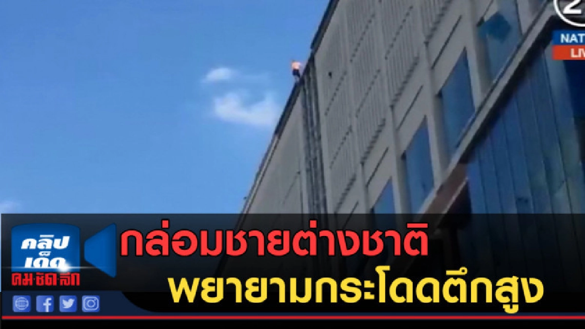 (คลิปข่าว) กล่อมชายต่างชาติ พยายามกระโดดตึกสูง (คลิปข่าว) กล่อมชายต่างชาติ พยายามกระโดดตึกสูง