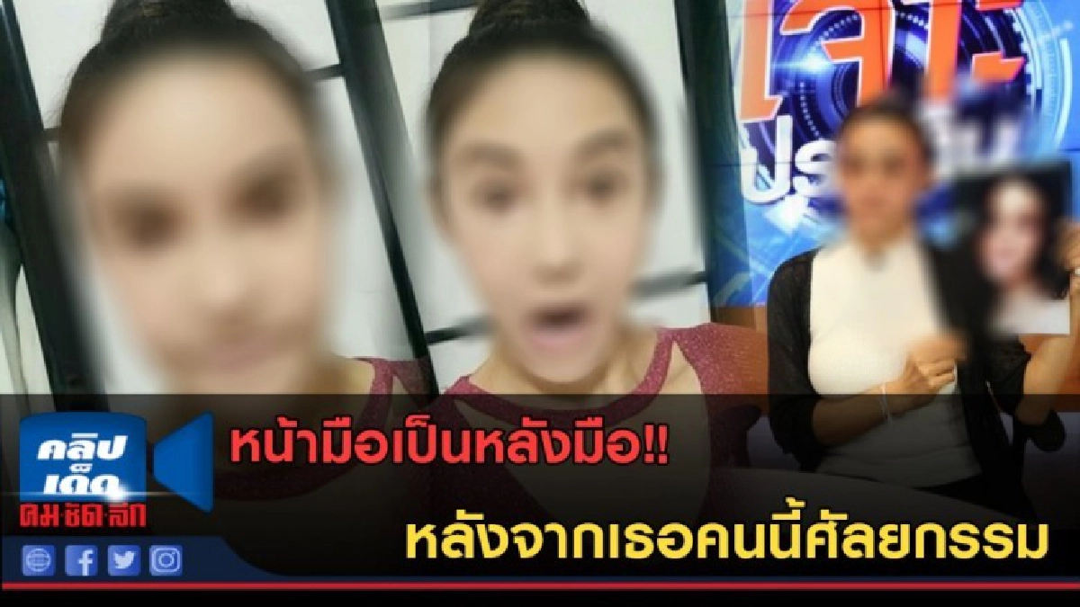 (คลิปข่าว) หน้ามือเป็นหลังมือ!! หลังจากเธอคนนี้ศัลยกรรม