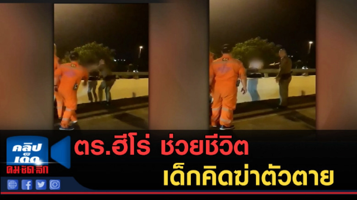 (คลิปข่าว) ตร.ฮีโร่ ช่วยชีวิตเด็กคิดฆ่าตัวตาย (คลิปข่าว) ตร.ฮีโร่ ช่วยชีวิตเด็กคิดฆ่าตัวตาย