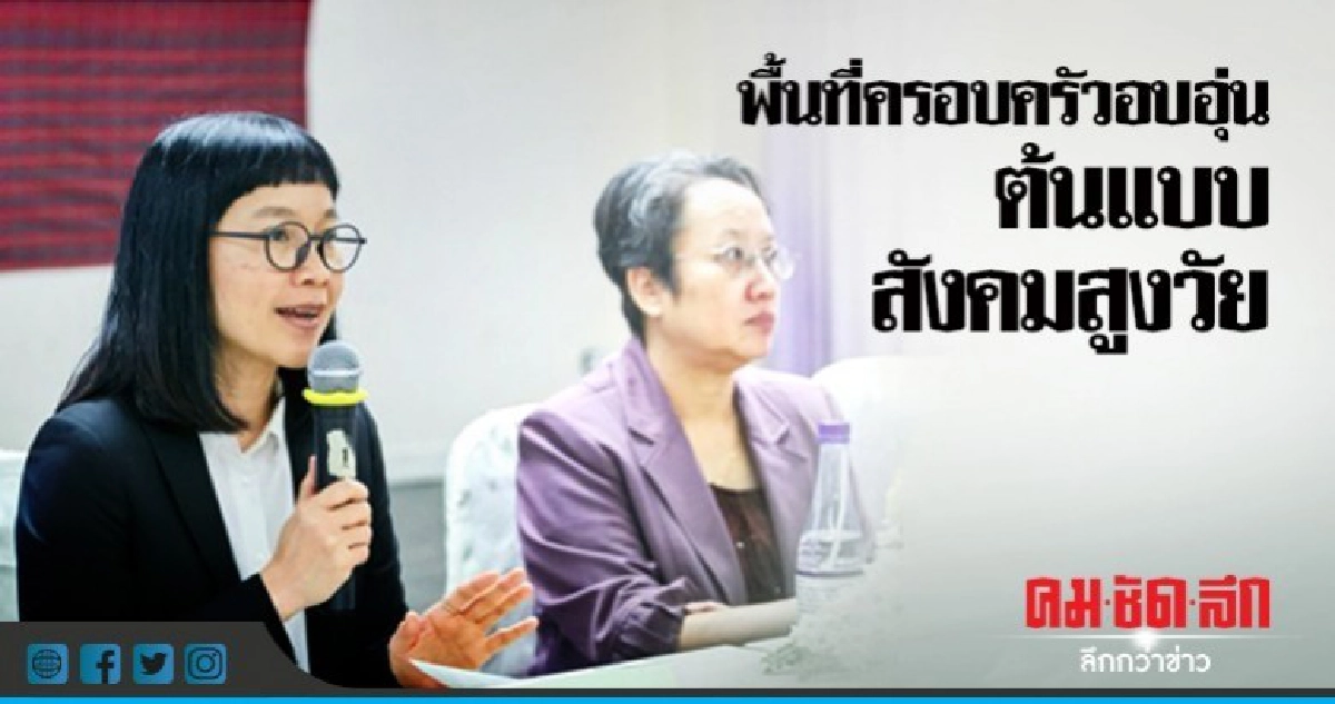 "พื้นที่ครอบครัวอบอุ่นต้นแบบในสังคมสูงวัย" "พื้นที่ครอบครัวอบอุ่นต้นแบบในสังคมสูงวัย"