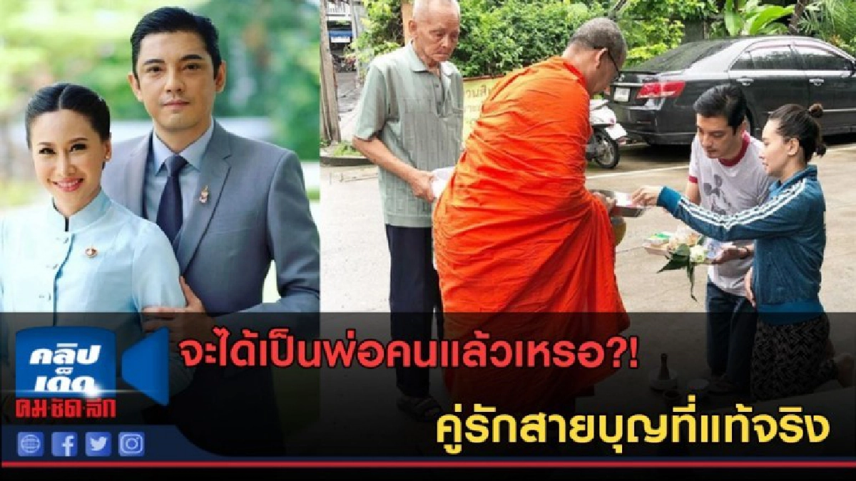 (คลิปข่าว) จะได้เป็นพ่อคนแล้วเหรอ?! คู่รักสายบุญที่แท้จริง (คลิปข่าว) จะได้เป็นพ่อคนแล้วเหรอ?! คู่รักสายบุญที่แท้จริง