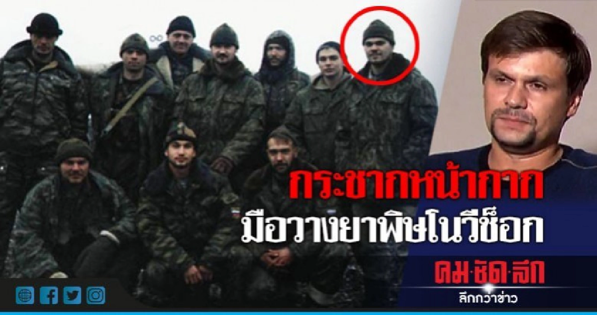เผยผู้ต้องสงสัยวางยาอดีตสายลับที่แท้เป็นนายพันรัสเซีย 