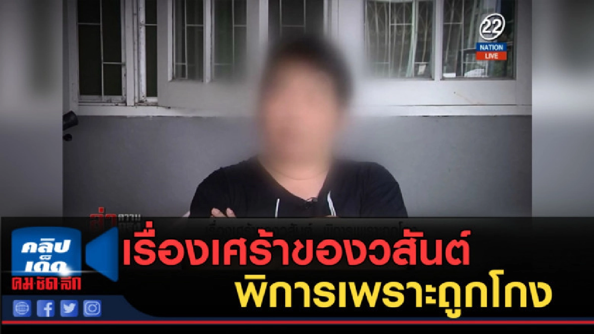 (คลิปข่าว) เรื่องเศร้าของวสันต์....พิการเพราะถูกโกง (คลิปข่าว) เรื่องเศร้าของวสันต์....พิการเพราะถูกโกง