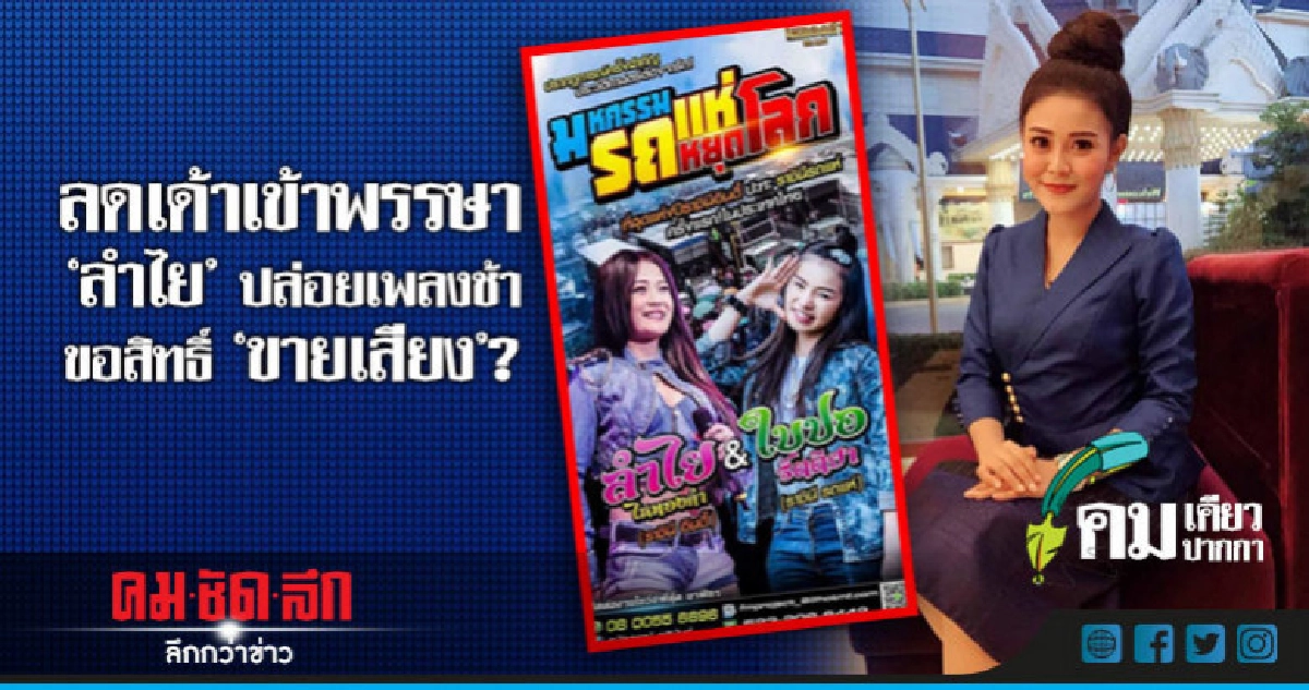 ลดเด้าเข้าพรรษา"ลำไย" ปล่อยเพลงช้าขอสิทธิ์ "ขายเสียง"? ลดเด้าเข้าพรรษา"ลำไย" ปล่อยเพลงช้าขอสิทธิ์ "ขายเสียง"?
