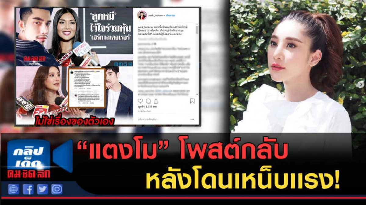 (คลิปข่าว) "แตงโม" โพสต์กลับ หลังโดน "เอิร์ก" เหน็บเเรง! (คลิปข่าว) "แตงโม" โพสต์กลับ หลังโดน "เอิร์ก" เหน็บเเรง!
