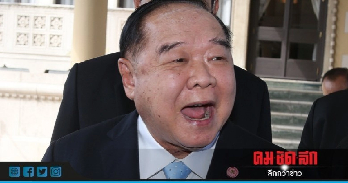 "บิ๊กป้อม" ชี้ "เพื่อไทย" ตั้งพรรคสำรองไว้ก็ดี