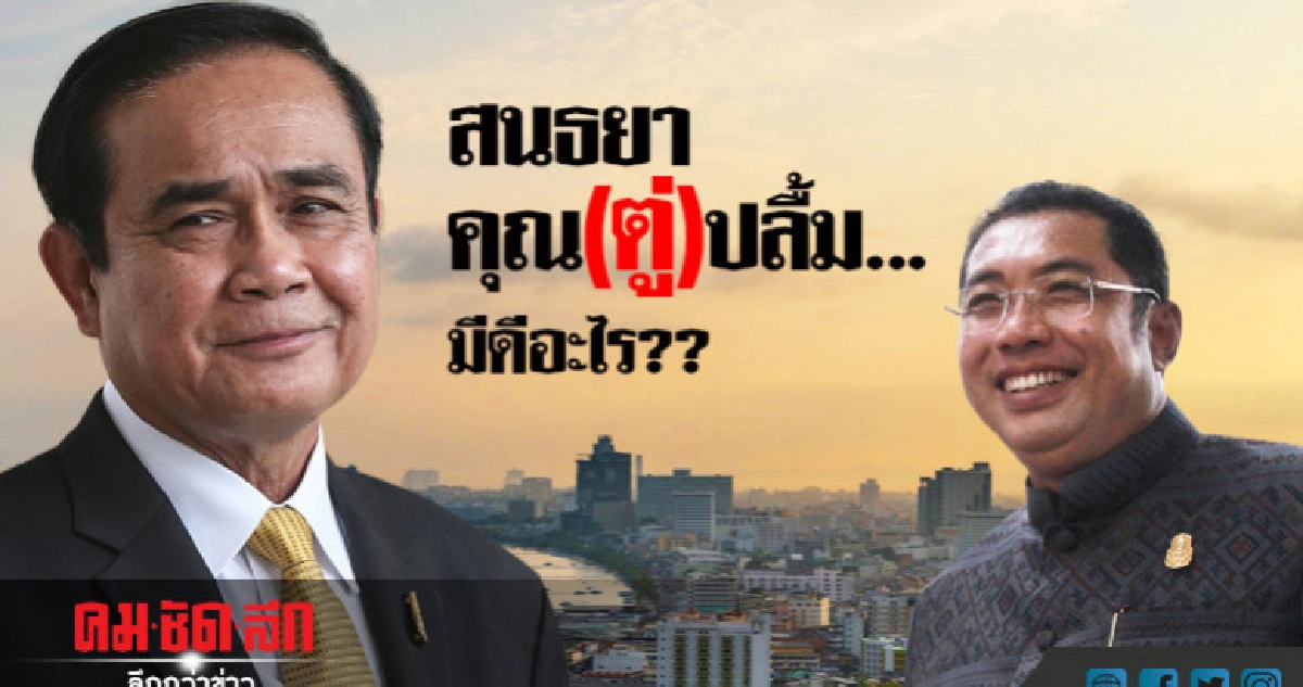 "สนธยา คุณ(ตู่)ปลื้ม" ??