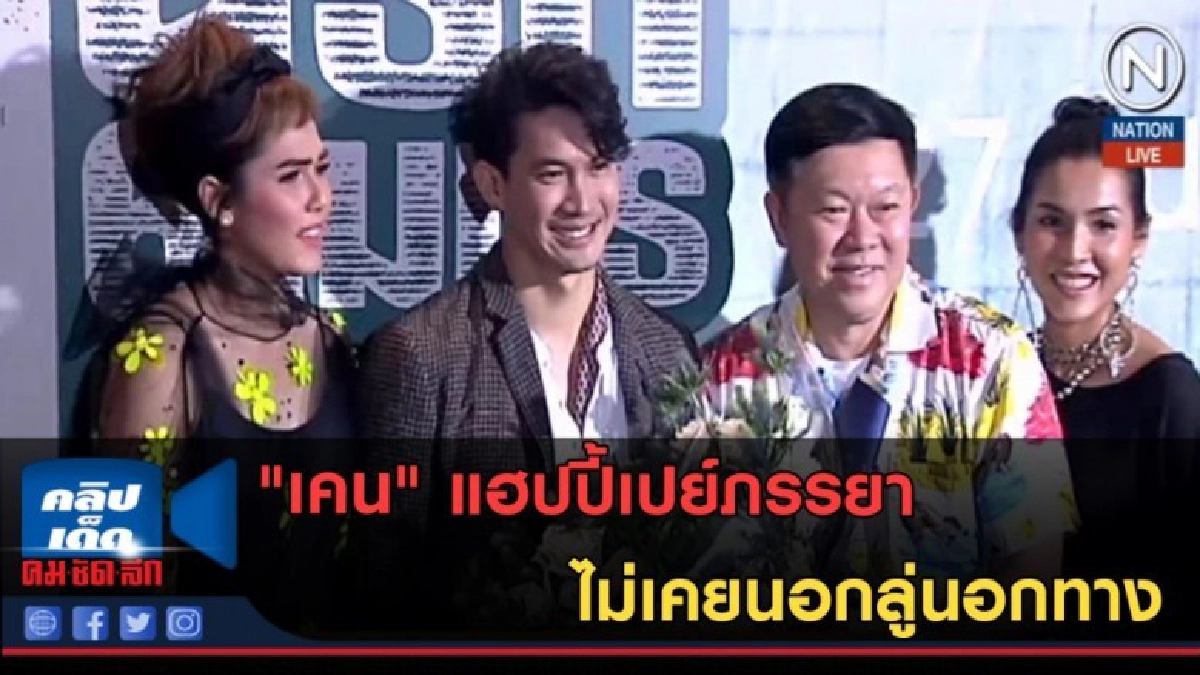 (คลิปข่าว) "เคน" แฮปปี้เปย์ภรรยา ไม่เคยนอกลู่นอกทาง (คลิปข่าว) "เคน" แฮปปี้เปย์ภรรยา ไม่เคยนอกลู่นอกทาง