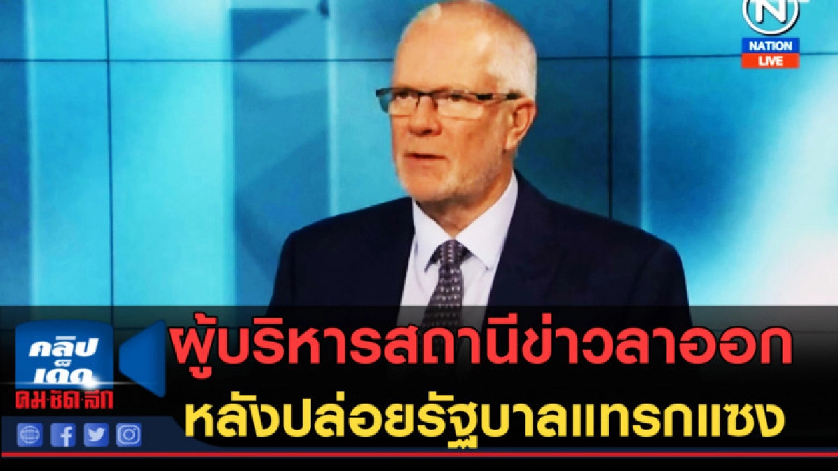 (คลิปข่าว) ผู้บริหารสถานีข่าวลาออก หลังปล่อยรัฐบาลแทรกแซง (คลิปข่าว) ผู้บริหารสถานีข่าวลาออก หลังปล่อยรัฐบาลแทรกแซง