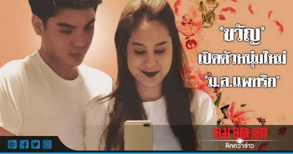'ขวัญ' เปิดตัวหนุ่มใหม่ 'ม.ล.แพทริก' 'ขวัญ' เปิดตัวหนุ่มใหม่ 'ม.ล.แพทริก'