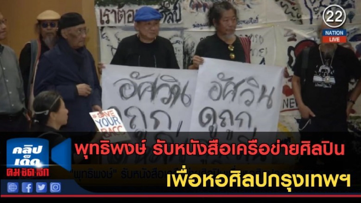 (คลิปข่าว) พุทธิพงษ์ รับหนังสือเครือข่ายเพื่อหอศิลปกรุงเทพฯ (คลิปข่าว) พุทธิพงษ์ รับหนังสือเครือข่ายเพื่อหอศิลปกรุงเทพฯ