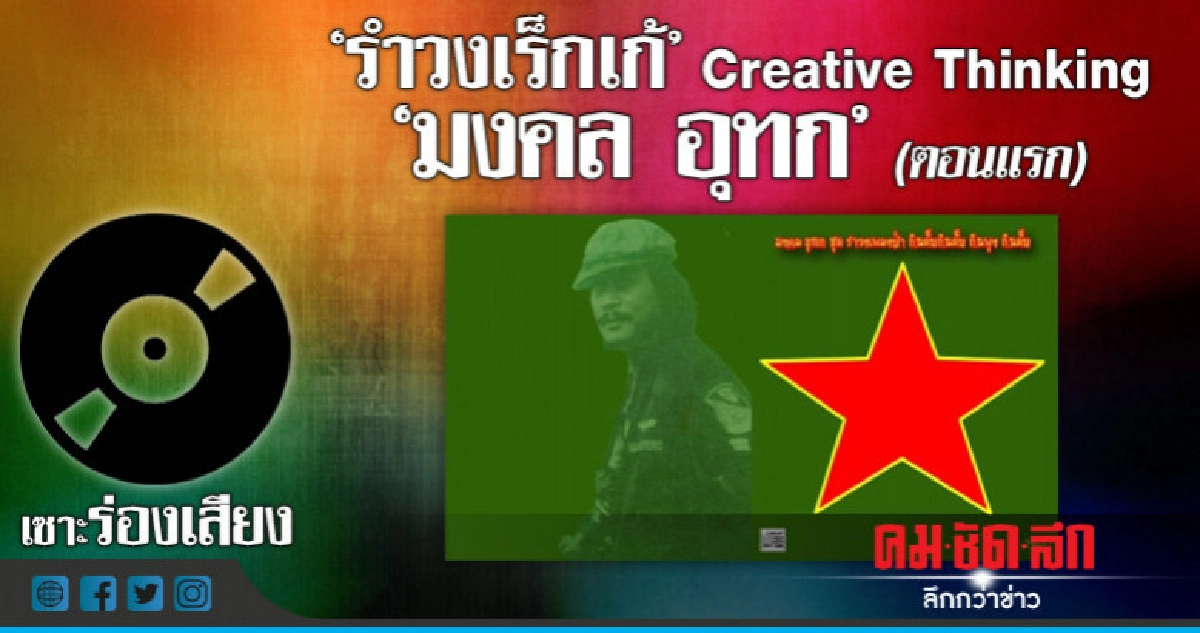 "รำวงเร็กเก้" Creative Thinking "มงคล อุทก" (ตอนแรก) "รำวงเร็กเก้" Creative Thinking "มงคล อุทก" (ตอนแรก)
