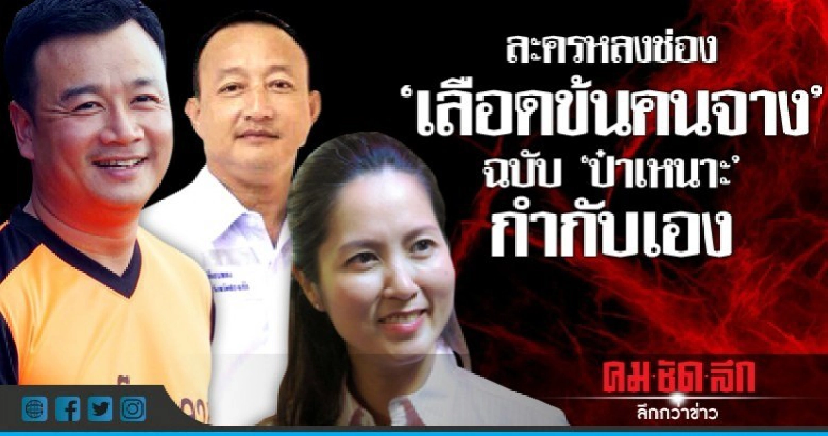 ละครหลงช่อง  "เลือดข้นคนจาง"  ฉบับ "ป๋าเหนาะ" กำกับเอง
