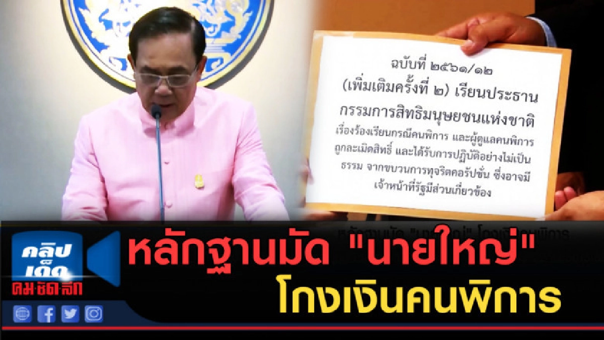 (คลิปข่าว) หลักฐานมัด "นายใหญ่" โกงเงินคนพิการ (คลิปข่าว) หลักฐานมัด "นายใหญ่" โกงเงินคนพิการ