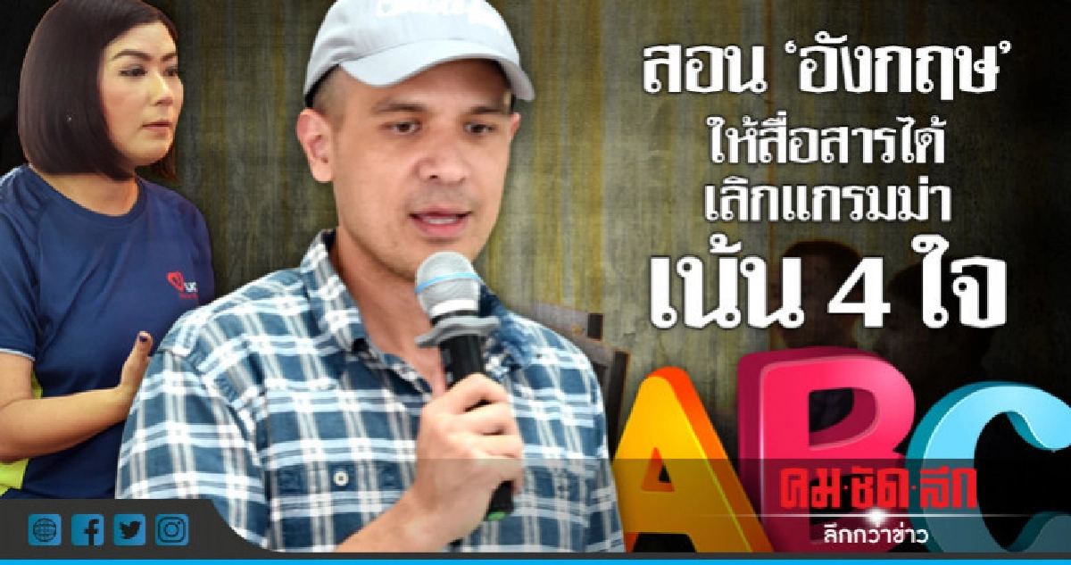 สอน"อังกฤษ"ให้สื่อสารได้เลิกแกรมม่า-เน้น 4 ใจ