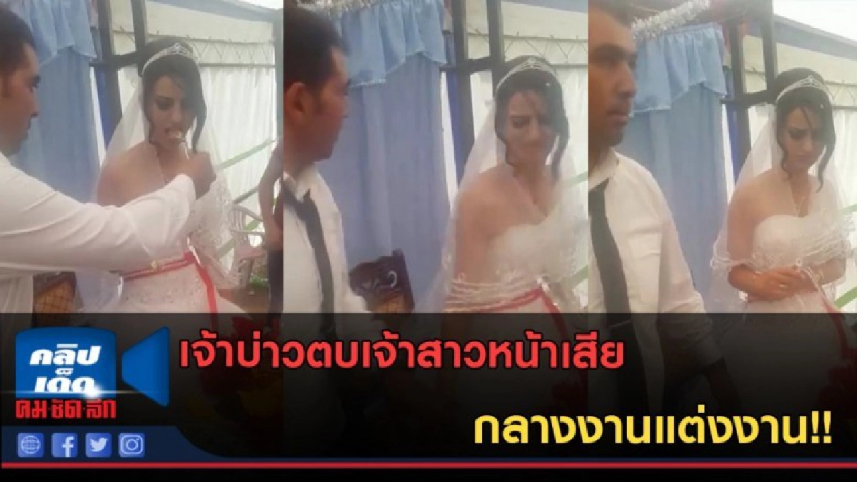 (คลิปข่าว) เจ้าบ่าวตบเจ้าสาวหน้าเสีย กลางงานแต่งงาน!! (คลิปข่าว) เจ้าบ่าวตบเจ้าสาวหน้าเสีย กลางงานแต่งงาน!!