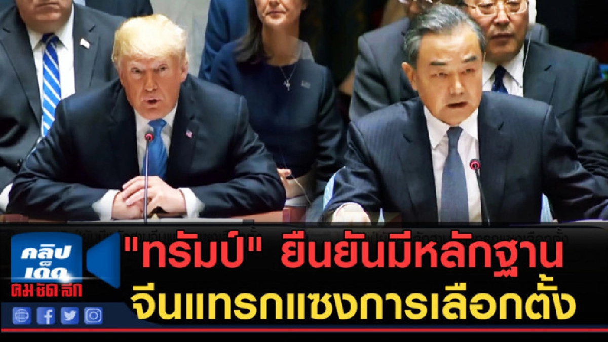 (คลิปข่าว) "ทรัมป์" ยืนยันมีหลักฐานจีนแทรกแซงการเลือกตั้ง (คลิปข่าว) "ทรัมป์" ยืนยันมีหลักฐานจีนแทรกแซงการเลือกตั้ง