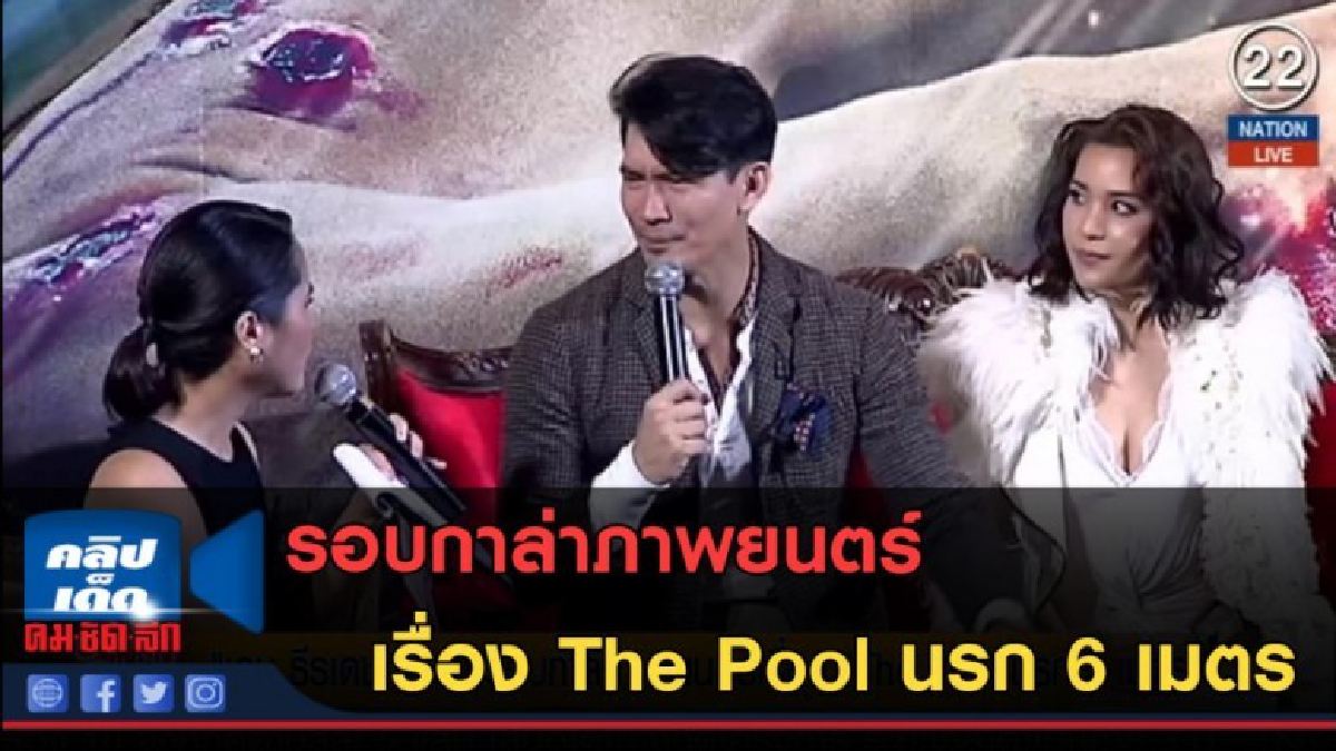(คลิปข่าว) รอบกาล่าภาพยนตร์เรื่อง The Pool นรก 6 เมตร
