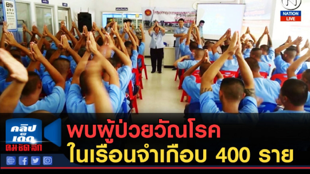 (คลิปข่าว) พบผู้ป่วยวัณโรคในเรือนจำพิษณุโลกเกือบ 400 ราย (คลิปข่าว) พบผู้ป่วยวัณโรคในเรือนจำพิษณุโลกเกือบ 400 ราย