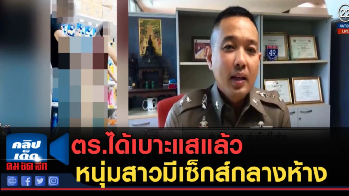 (คลิปข่าว) ตร.ได้เบาะแสแล้ว หนุ่มสาวมีเซ็กส์กลางห้าง (คลิปข่าว) ตร.ได้เบาะแสแล้ว หนุ่มสาวมีเซ็กส์กลางห้าง
