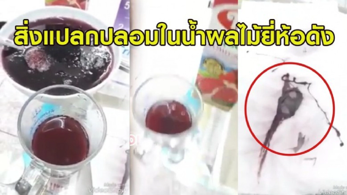 ทิปโก้ ชี้แจง กรณีสาวโพสต์คลิปพบสิ่งแปลกปลอมในน้ำผลไม้ ทิปโก้ ชี้แจง กรณีสาวโพสต์คลิปพบสิ่งแปลกปลอมในน้ำผลไม้