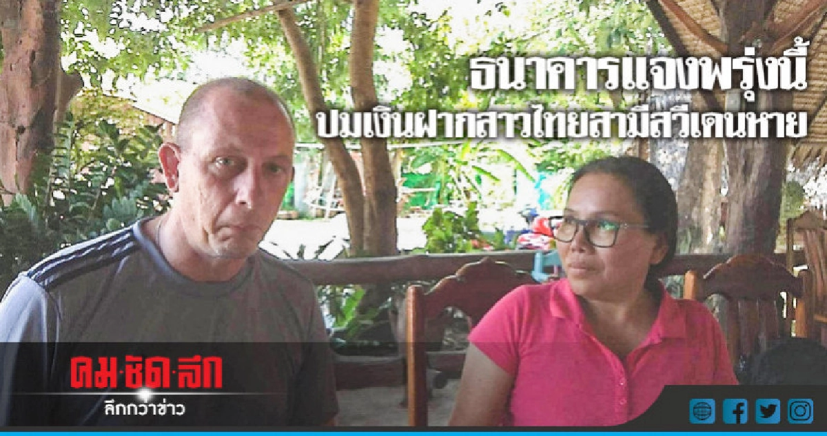 พรุ่งนี้ธนาคารแจงปมเงินฝากครึ่งล้าน สาวไทยสามีสวีเดนหาย พรุ่งนี้ธนาคารแจงปมเงินฝากครึ่งล้าน สาวไทยสามีสวีเดนหาย