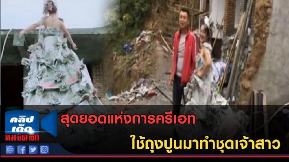 (คลิปข่าว) สุดยอดแห่งการครีเอท ใช้ถุงปูนมาทำชุดเจ้าสาว (คลิปข่าว) สุดยอดแห่งการครีเอท ใช้ถุงปูนมาทำชุดเจ้าสาว