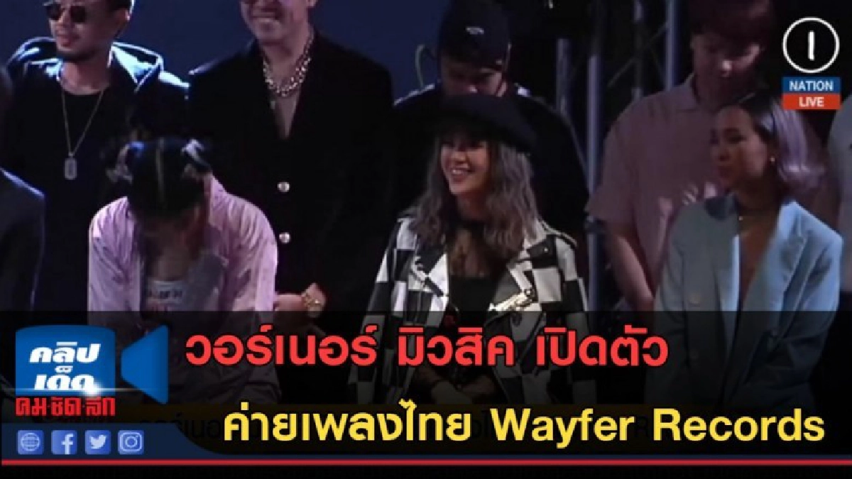 (คลิปข่าว) วอร์เนอร์ มิวสิค เปิดตัวค่ายเพลงไทย Wayfer Record (คลิปข่าว) วอร์เนอร์ มิวสิค เปิดตัวค่ายเพลงไทย Wayfer Record