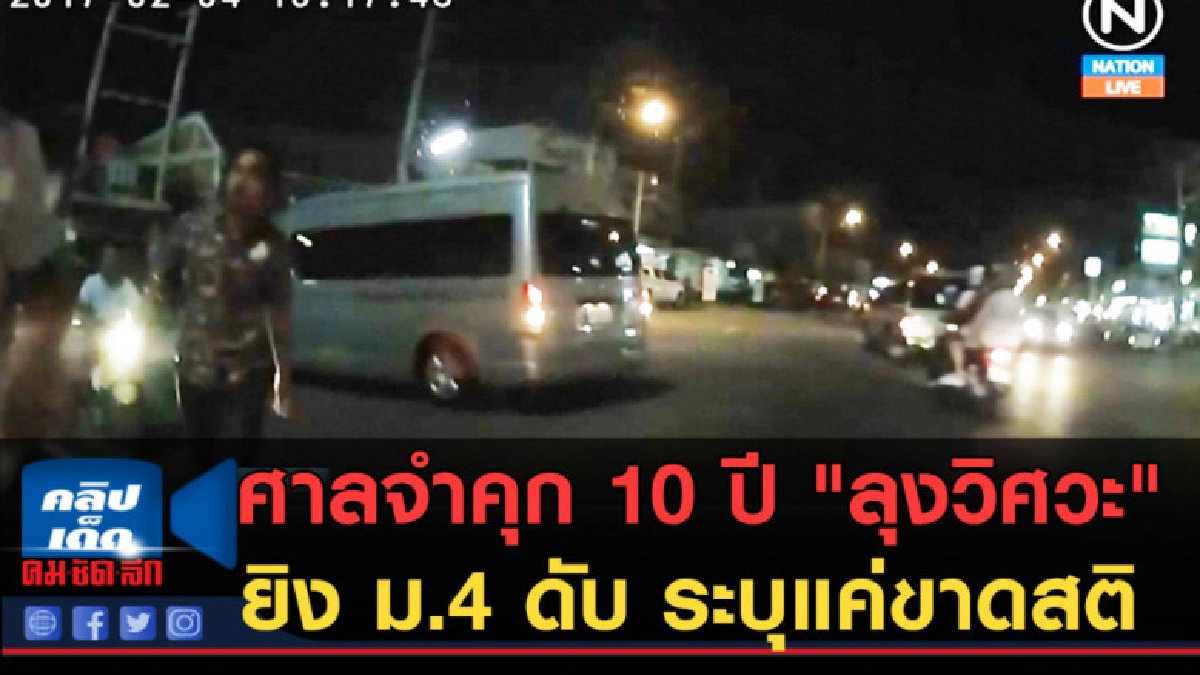(คลิปข่าว) จำคุก 10 ปี "ลุงวิศวะ" ยิง ม.4 ดับ ระบุแค่ขาดสติ (คลิปข่าว) จำคุก 10 ปี "ลุงวิศวะ" ยิง ม.4 ดับ ระบุแค่ขาดสติ