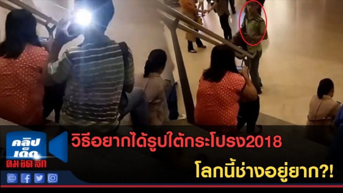 (คลิปข่าว) วิธีอยากได้รูปใต้กระโปรง2018 โลกนี้ช่างอยู่ยาก?! (คลิปข่าว) วิธีอยากได้รูปใต้กระโปรง2018 โลกนี้ช่างอยู่ยาก?!