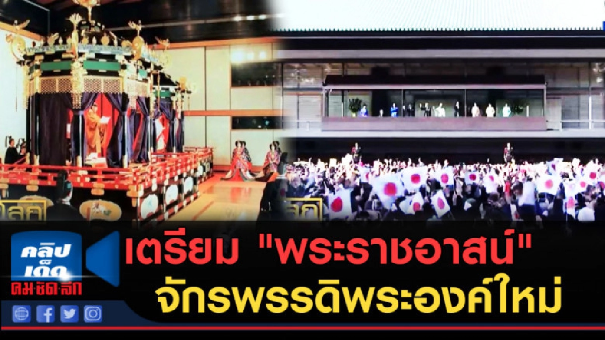 (คลิปข่าว) เตรียม "พระราชอาสน์" สำหรับจักรพรรดิพระองค์ใหม่ (คลิปข่าว) เตรียม "พระราชอาสน์" สำหรับจักรพรรดิพระองค์ใหม่