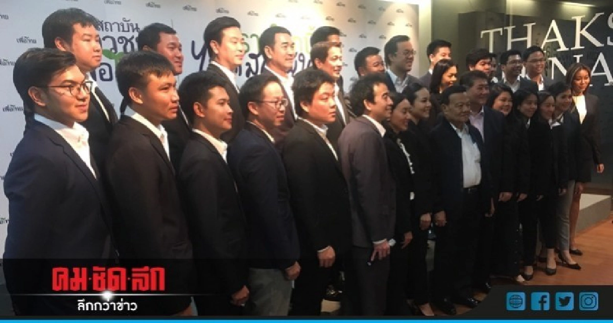 "เพื่อไทย" เปิดตัวคนรุ่นใหม่ "เพื่อไทย" เปิดตัวคนรุ่นใหม่
