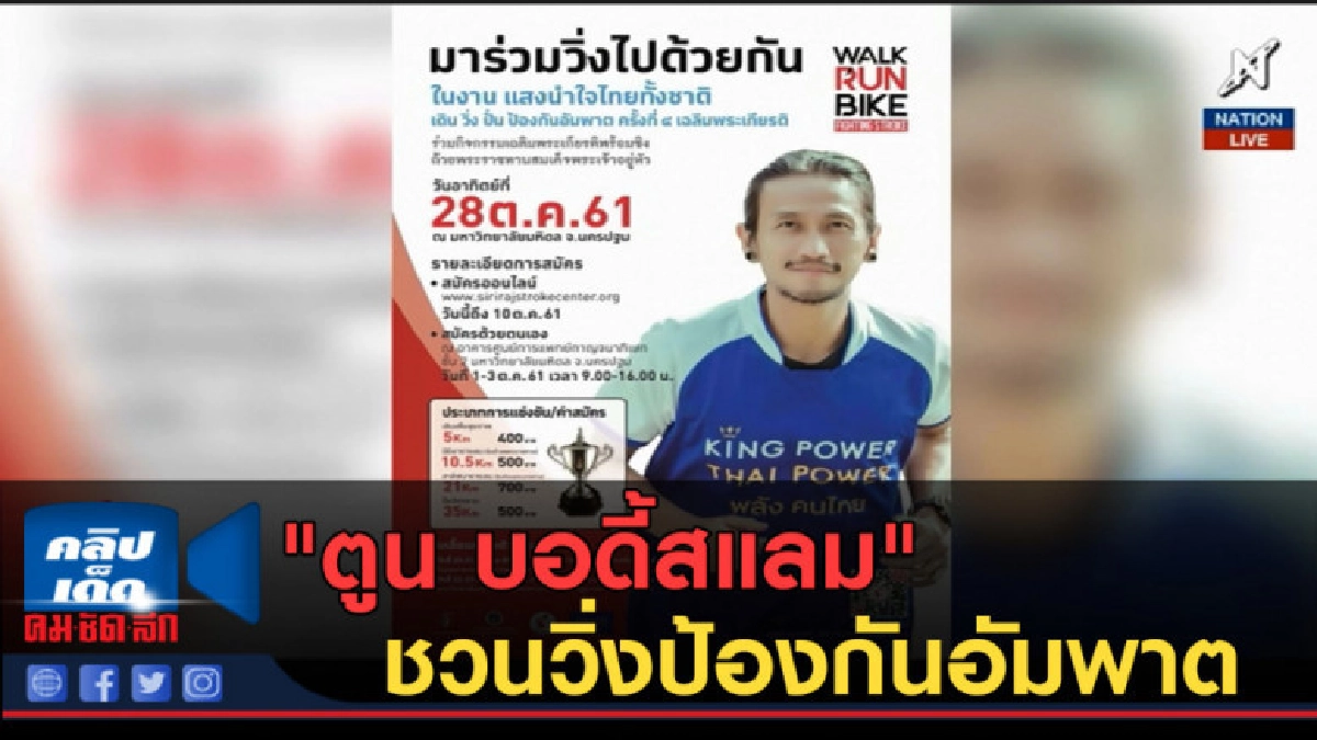 (คลิปข่าว) "ตูน บอดี้สแลม" ชวนวิ่งป้องกันอัมพาต