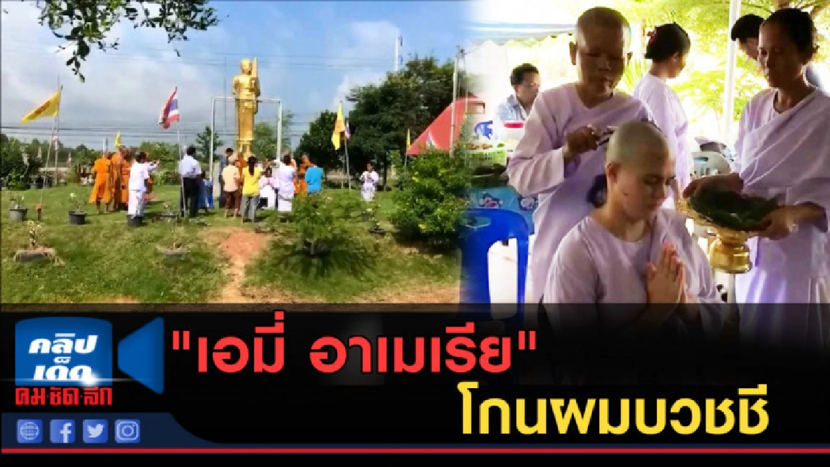 (คลิปข่าว) "เอมี่ อาเมเรีย" โกนผมบวชชีแล้ว ไม่มีกำหนดสึก