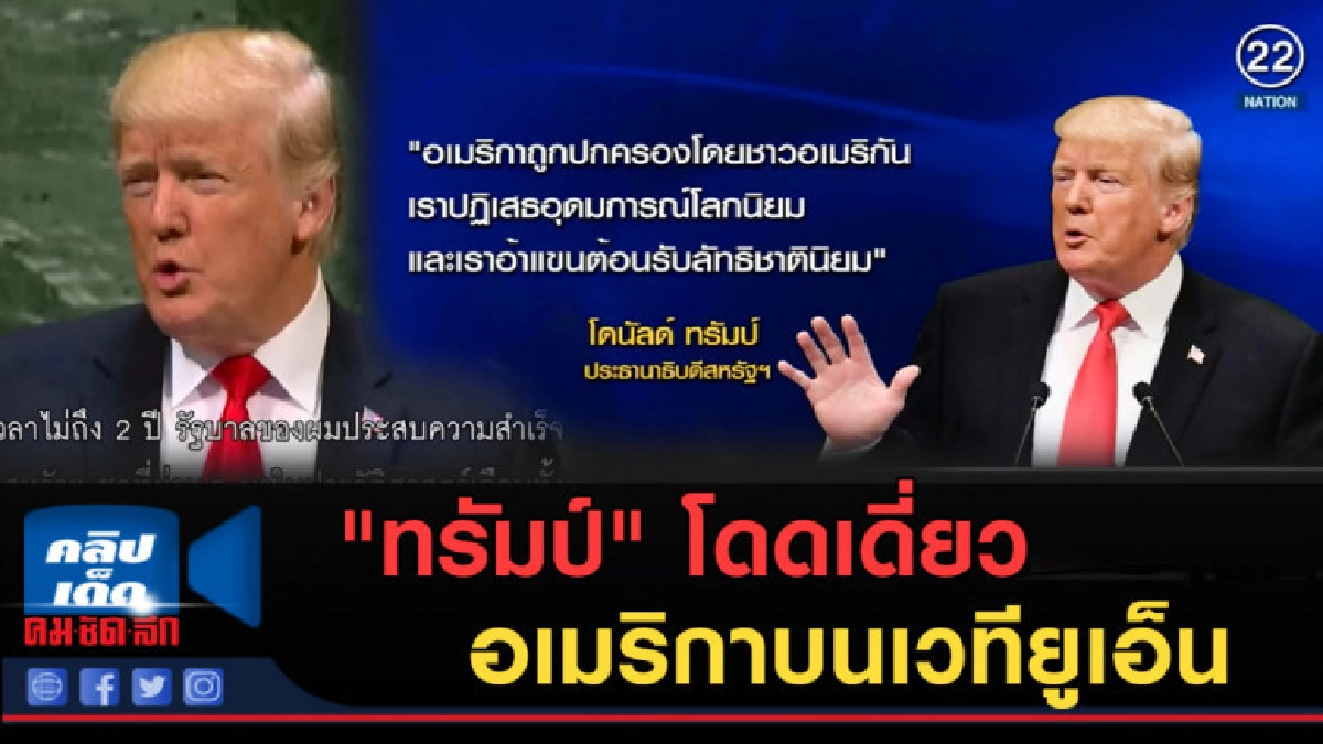 (คลิปข่าว) "ทรัมป์" โดดเดี่ยวอเมริกาบนเวทียูเอ็น (คลิปข่าว) "ทรัมป์" โดดเดี่ยวอเมริกาบนเวทียูเอ็น