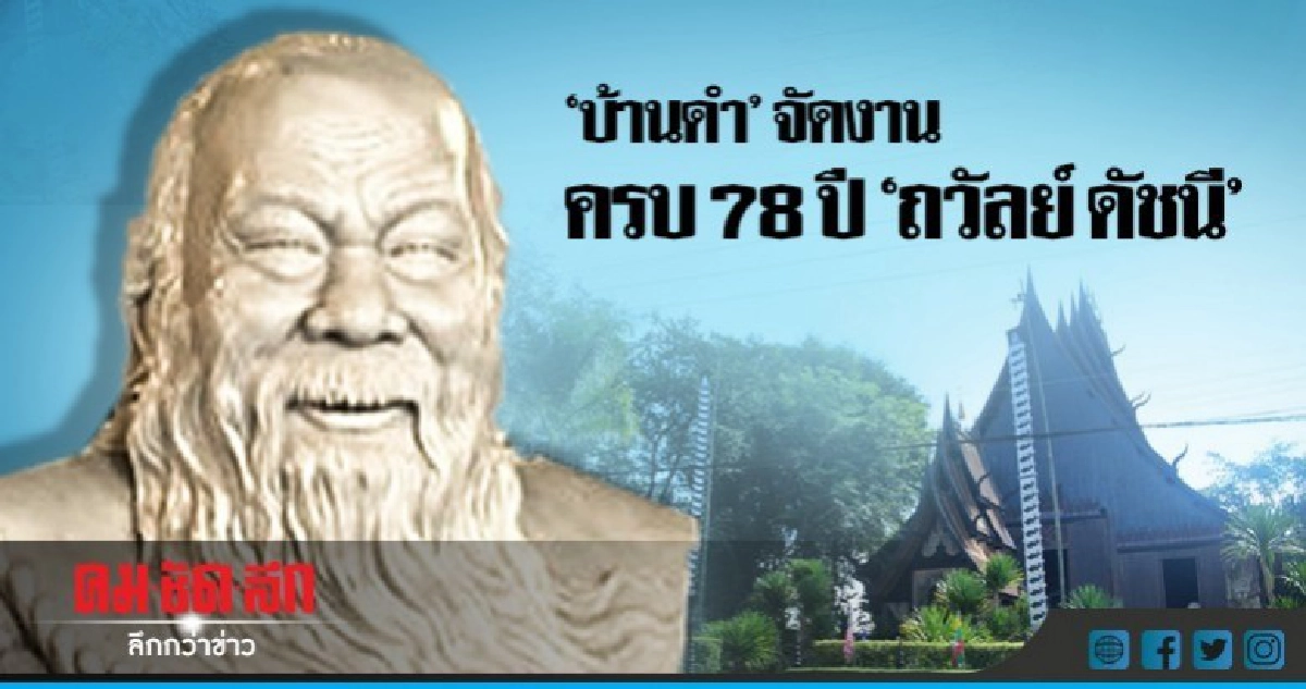 จัดงานครบ 78 ปี "ถวัลย์ ดัชนี" หวังได้ภาพคืน จัดงานครบ 78 ปี "ถวัลย์ ดัชนี" หวังได้ภาพคืน