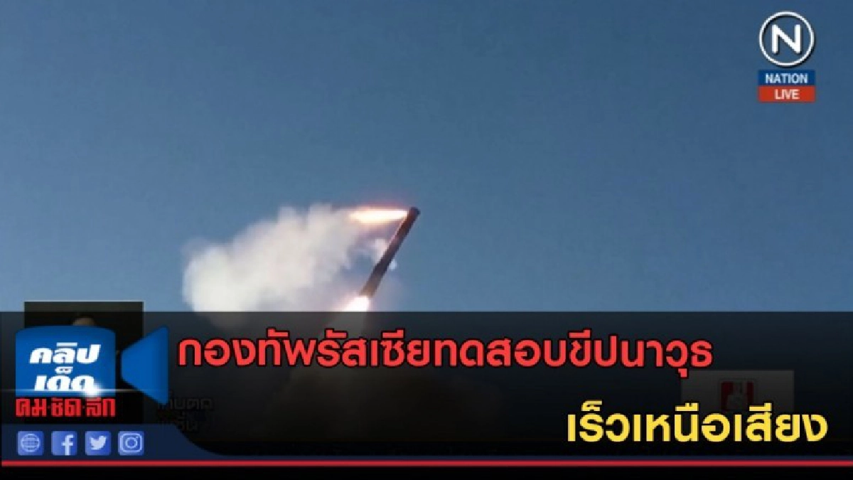 (คลิปข่าว) กองทัพรัสเซียทดสอบขีปนาวุธเร็วเหนือเสียง