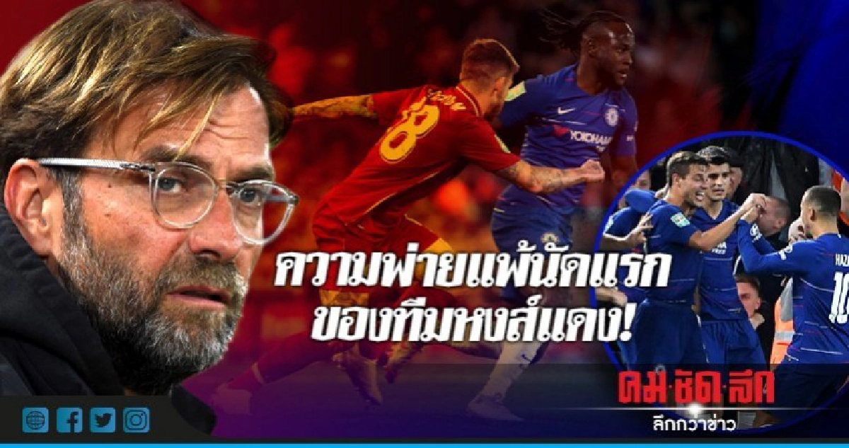 เก็บตกหลังเกม : ความพ่ายแพ้นัดแรกของทีมหงส์แดง เก็บตกหลังเกม : ความพ่ายแพ้นัดแรกของทีมหงส์แดง