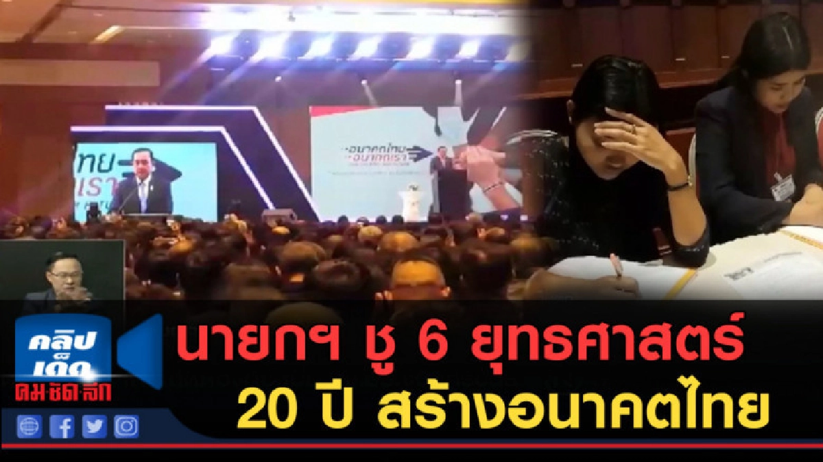 (คลิปข่าว) นายกฯ ชู 6 ยุทธศาสตร์ชาติ 20 ปี สร้างอนาคตไทย (คลิปข่าว) นายกฯ ชู 6 ยุทธศาสตร์ชาติ 20 ปี สร้างอนาคตไทย