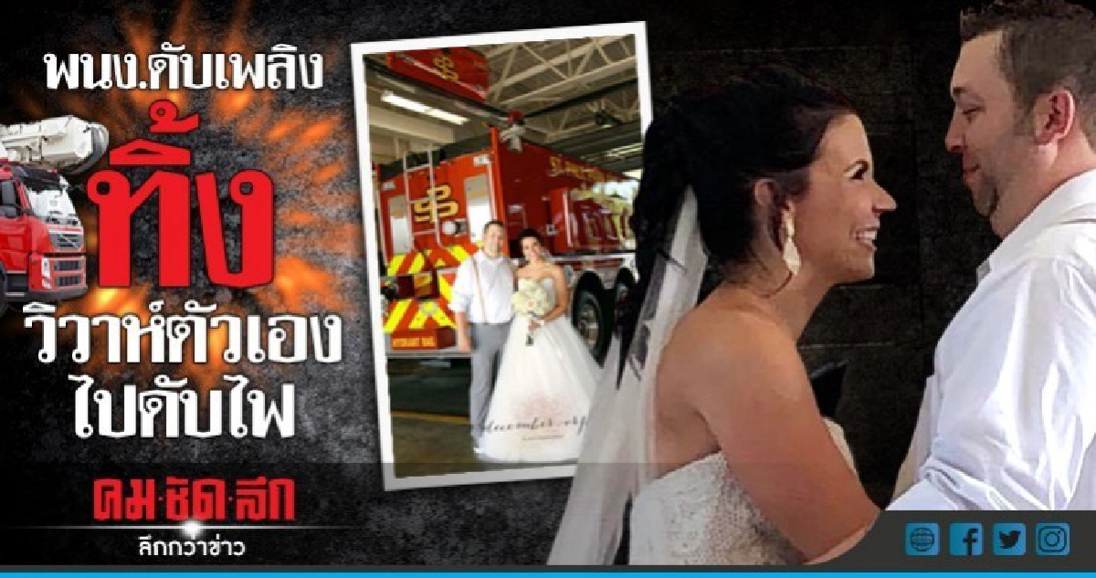 เจ้าบ่าวยอมทิ้งงานวิวาห์ตัวเองไปทำหน้าที่ดับเพลิง