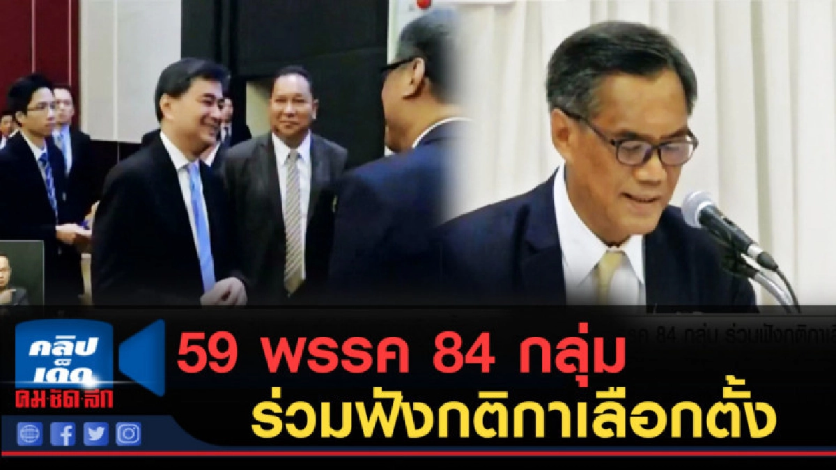 (คลิปข่าว) 59 พรรค 84 กลุ่มการเมือง ร่วมฟังกติกาเลือกตั้ง (คลิปข่าว) 59 พรรค 84 กลุ่มการเมือง ร่วมฟังกติกาเลือกตั้ง