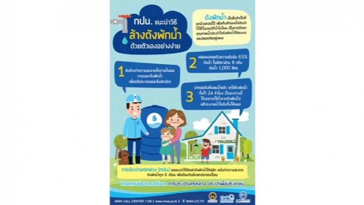 กปน. แนะนำวิธีล้างถังพักน้ำด้วยตนเองง่าย ๆ กปน. แนะนำวิธีล้างถังพักน้ำด้วยตนเองง่าย ๆ