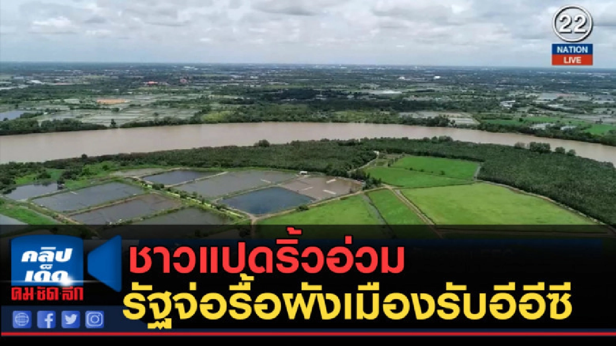 (คลิปข่าว) ชาวแปดริ้วอ่วม รัฐจ่อรื้อผังเมืองรับอีอีซี