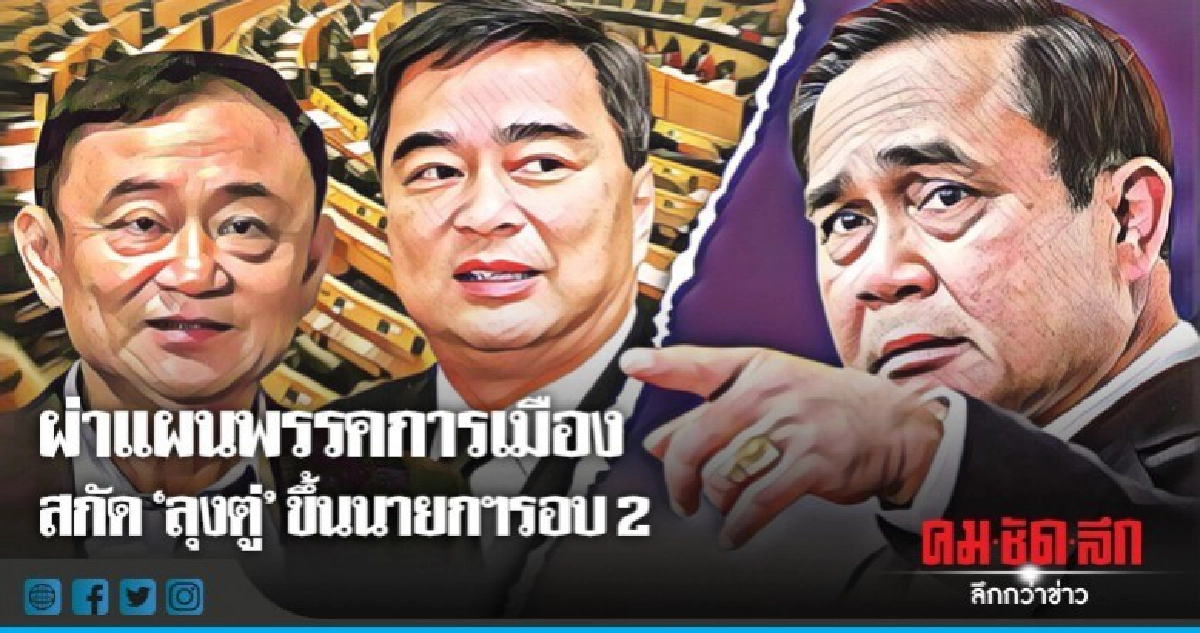 ผ่าแผนพรรคการเมือง สกัด 'ลุงตู่' ขึ้นนายกฯรอบ 2 ผ่าแผนพรรคการเมือง สกัด 'ลุงตู่' ขึ้นนายกฯรอบ 2