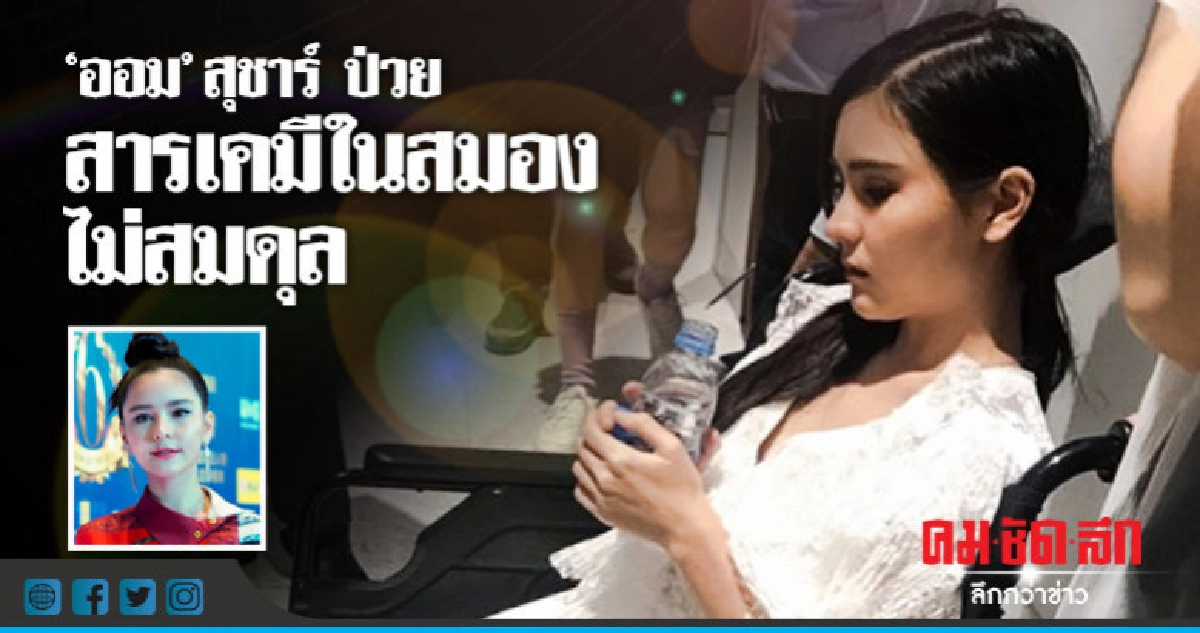 'ออม' เผยเหตุวูบกลางงานร่างกายทำงานโดยไม่มีสิ่งกระตุ้น 'ออม' เผยเหตุวูบกลางงานร่างกายทำงานโดยไม่มีสิ่งกระตุ้น