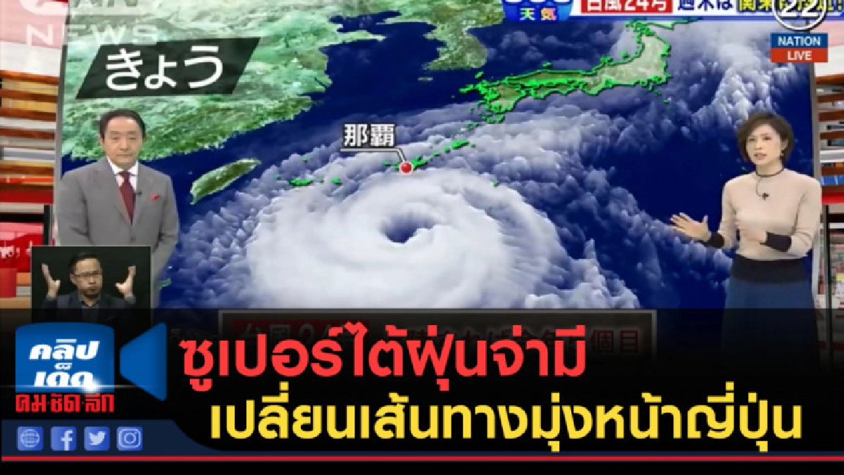 (คลิปข่าว) ซูเปอร์ไต้ฝุ่นจ่ามี เปลี่ยนเส้นทางมุ่งหน้าญี่ปุ่น (คลิปข่าว) ซูเปอร์ไต้ฝุ่นจ่ามี เปลี่ยนเส้นทางมุ่งหน้าญี่ปุ่น