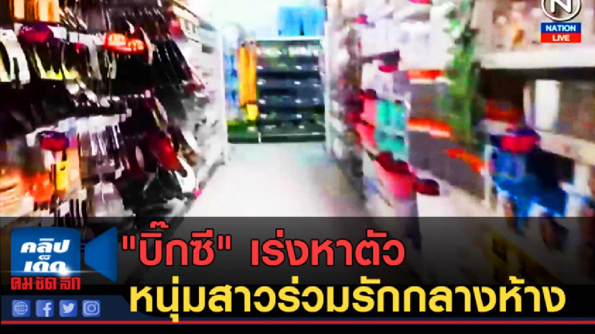 (คลิปข่าว) "บิ๊กซี" เร่งหาตัวหนุ่มสาวร่วมรักกลางห้าง (คลิปข่าว) "บิ๊กซี" เร่งหาตัวหนุ่มสาวร่วมรักกลางห้าง