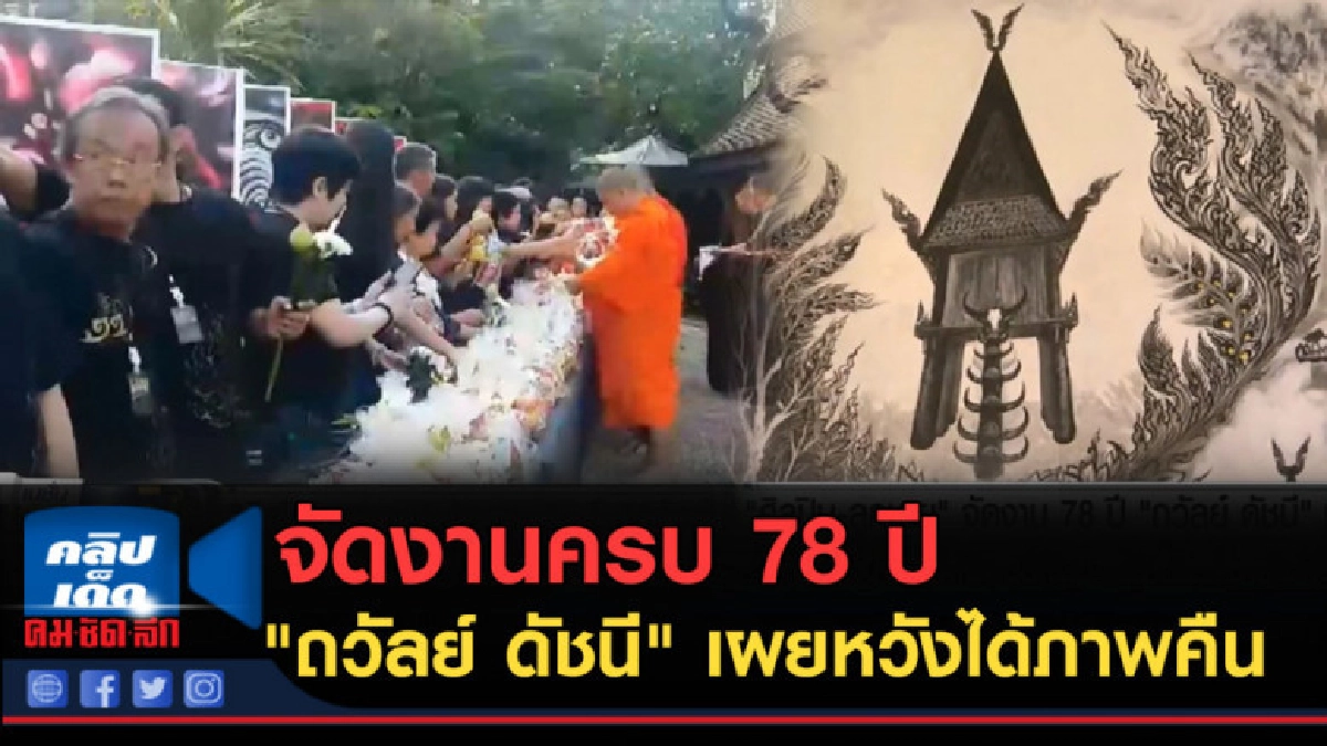 (คลิปข่าว) จัดงานครบ 78 ปี "ถวัลย์ ดัชนี" เผยหวังได้ภาพคืน (คลิปข่าว) จัดงานครบ 78 ปี "ถวัลย์ ดัชนี" เผยหวังได้ภาพคืน