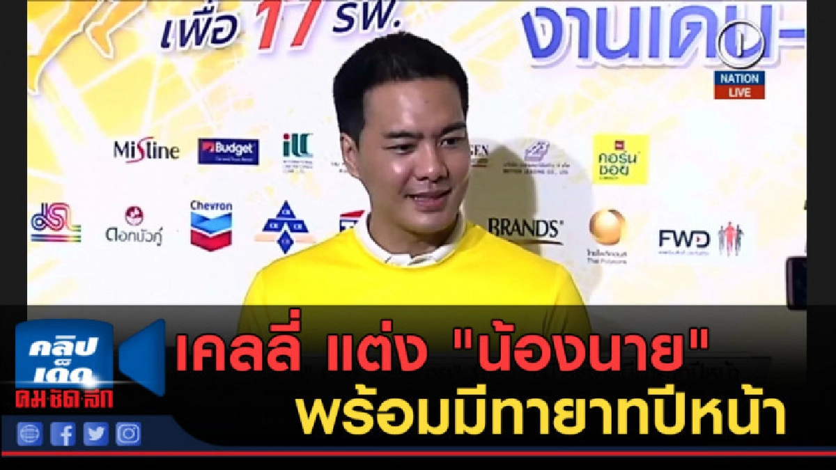 (คลิปข่าว) เคลลี่ แต่ง "น้องนาย" 10 ต.ค.พร้อมมีทายาทปีหน้า (คลิปข่าว) เคลลี่ แต่ง "น้องนาย" 10 ต.ค.พร้อมมีทายาทปีหน้า