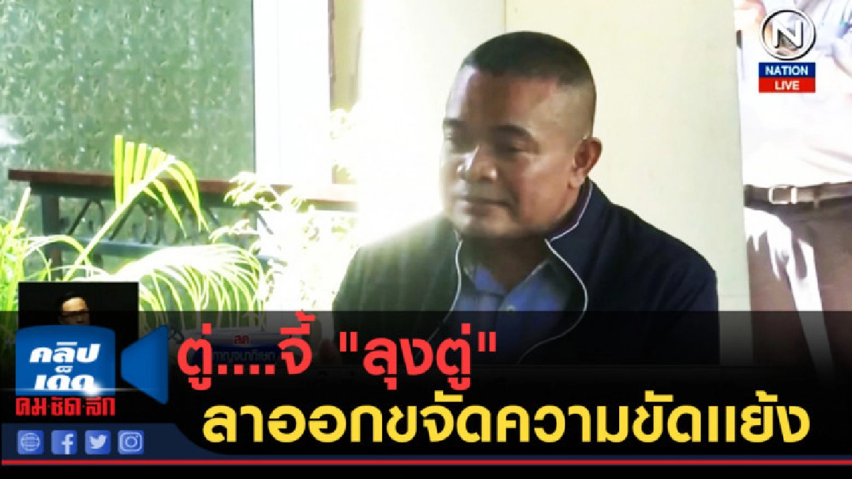 (คลิปข่าว) ตู่....จี้ "ลุงตู่" ลาออกจากขจัดความขัดเเย้ง (คลิปข่าว) ตู่....จี้ "ลุงตู่" ลาออกจากขจัดความขัดเเย้ง